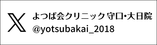 X　よつば会クリニック